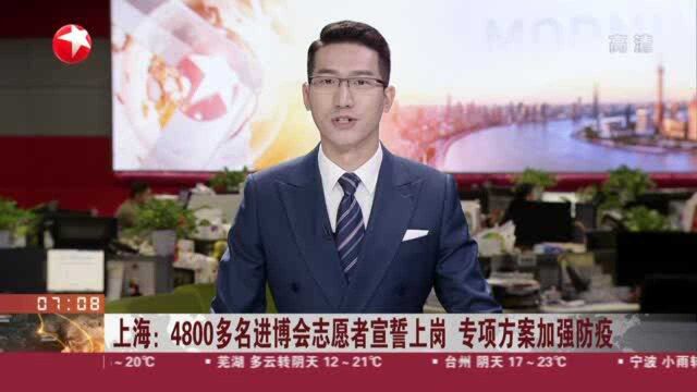 上海:4800多名进博会志愿者宣誓上岗 专项方案加强防疫