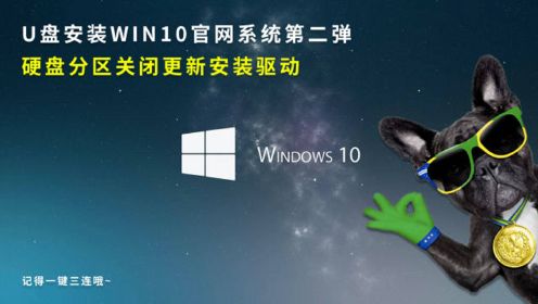 U盘安装WIN10官网系统第二弹-硬盘分区关闭更新安装驱动