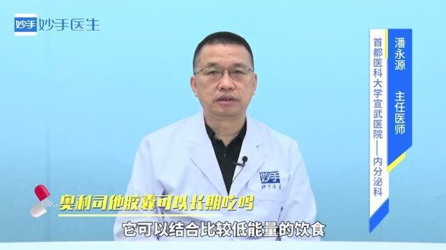 减肥圈的“网红”,奥利司他强效排油瘦身,可不可以长期吃?