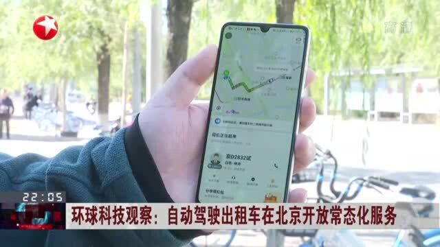 自动驾驶出租车在北京开放常态化服务