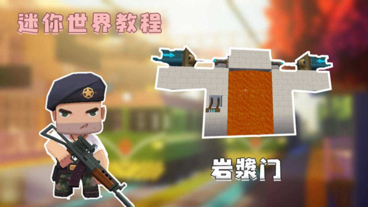 《迷你世界王者教学》迷你世界:辉叔教你制作岩浆门,外观超霸气,从此