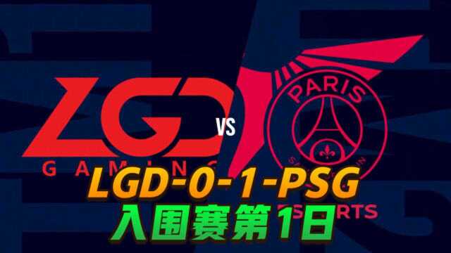 英雄联盟S10世界总决赛入围赛第1日: LGD 01 PSG