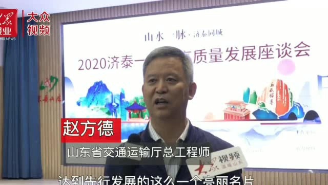 2020济泰一体化高质量发展座谈会在泰安举办