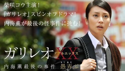 神探伽利略XX：性别歧视，误捕冤狱，揭露日本警察界的黑暗内幕