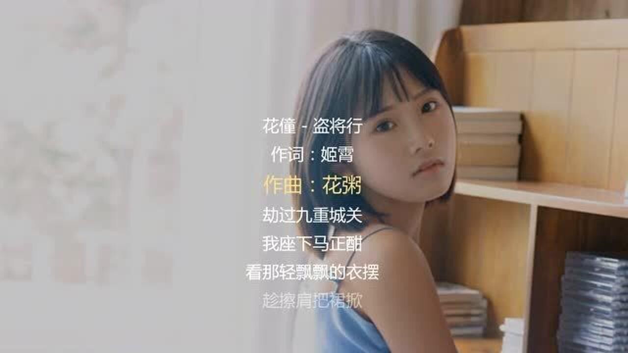 美女翻唱抖音超火歌曲盗将行完全不比花粥唱的差真好听