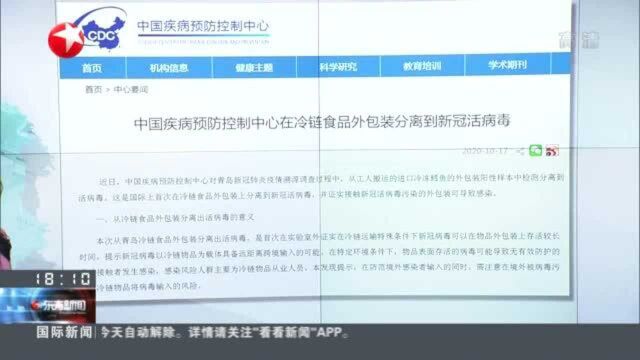 中国疾控中心:青岛冷链食品外包装分离出新冠活病毒