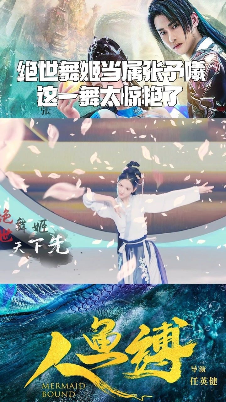 《人鱼缚》绝世舞姬当属张予曦,这一舞太惊艳了