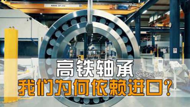 中国轴承产量世界第三,为何却造不出高铁轴承?材料和工艺是关键