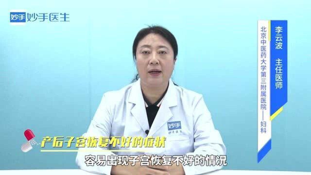 产后恶露不止、分泌物异常?可能是子宫收缩不良!医生给出这味药