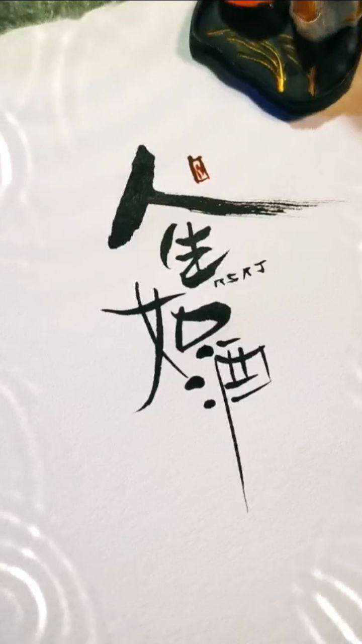 人生如酒logo设计