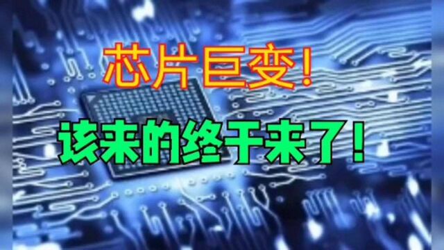 芯片巨变!上海传来好消息,该来的终于来了!中国好样的!