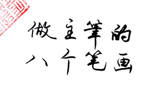 练不好字的原因找到了:主笔突出的8个笔画,分享练字秘籍,最核心最有效的