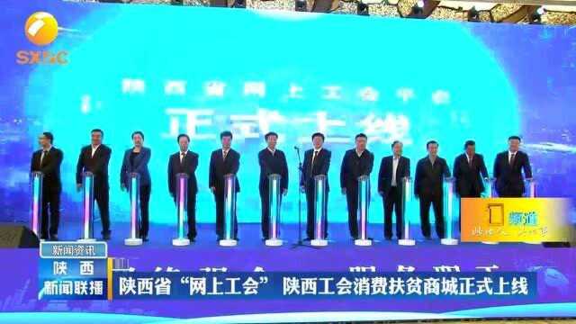 陕西省“网上工会” 陕西工会消费扶贫商城正式上线