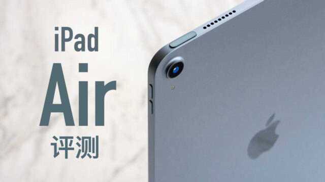 搞机零距离:iPad Air 4评测 进入全面屏时代 性能大幅提升