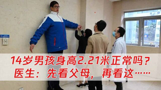 14岁男孩身高2.21米患巨人症?医生:不能只看身高,这1点很重要!