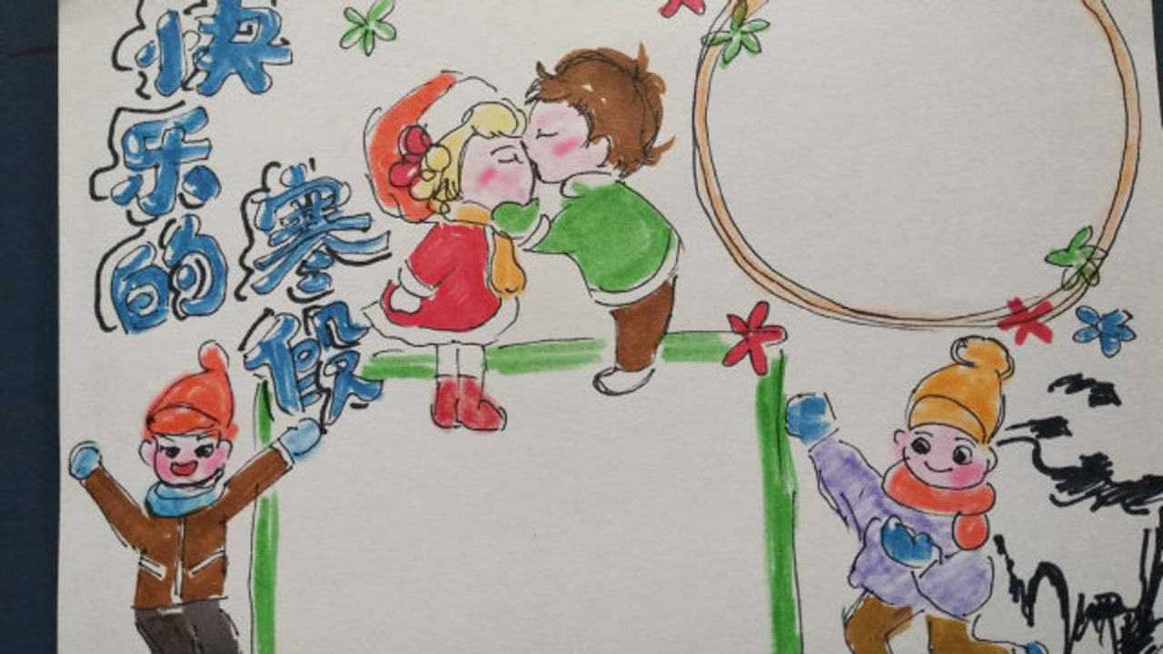 快乐的寒假手抄报