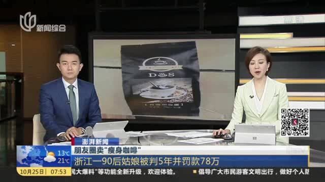 朋友圈卖“瘦身咖啡”:浙江一90后姑娘被判5年并罚款78万