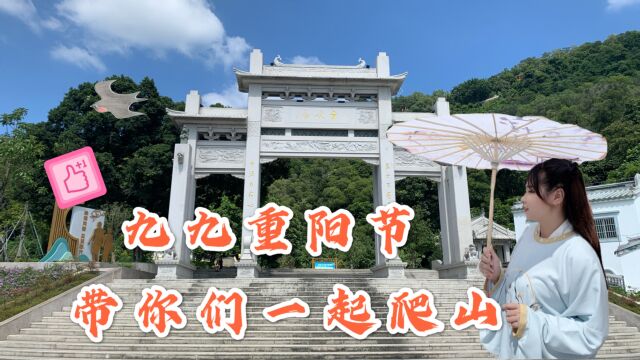 九九重阳节到了,穿着十三余爆款去爬山,我们一起去爬山吧!