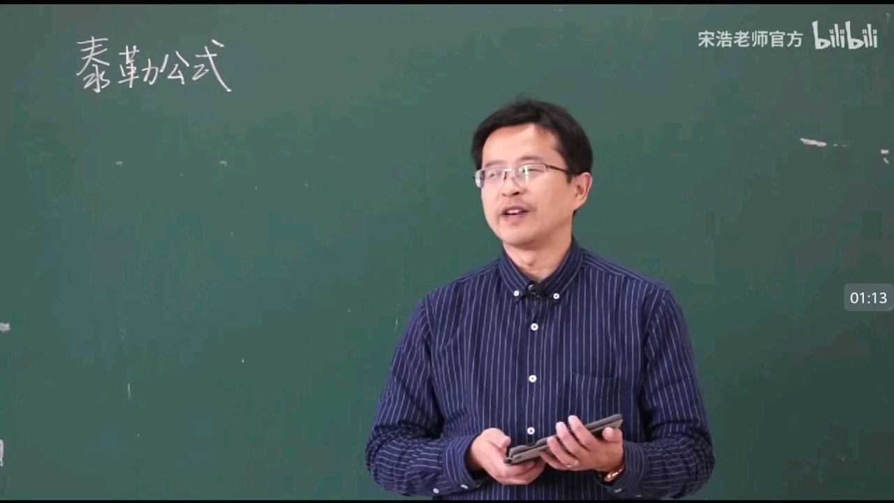 10.24泰勒公式（宋浩）_高清1080P在线观看平台_腾讯视频