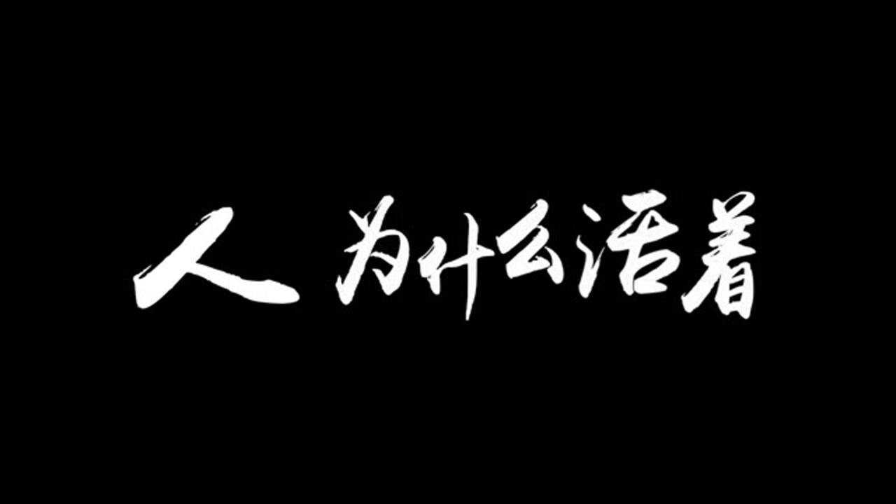 《人为什么活着》国网天津市电力公司