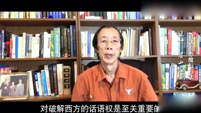 陈平:打破学术圈的“自说自话”,掌握国际话语权