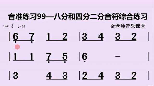 音准练习99——八分四分和二分音符四二拍综合练习