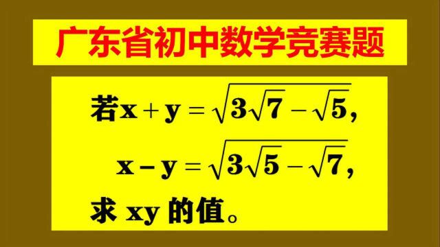 广东省竞赛题,求x、y的值?一加一减即可,这是学渣做法!