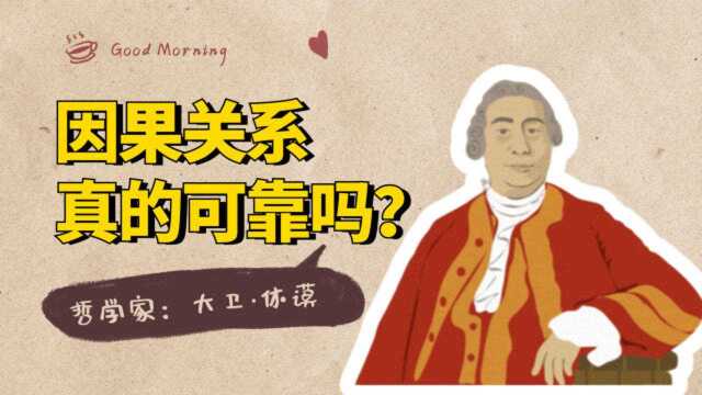 休谟哲学系列:休谟思想的核心“因果关系”,究竟讲了什么?