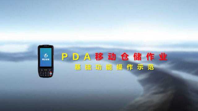 PDA仓储作业