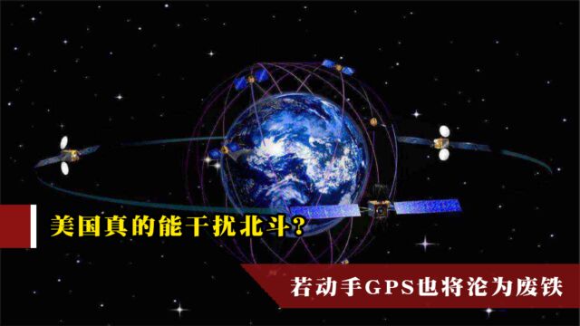 美国真的能干扰北斗系统?专家:一旦动手,GPS也将沦为废铁