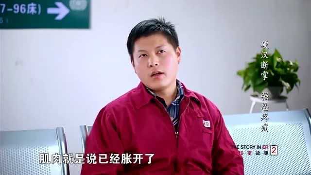 急诊室故事:十指痛心,邹志友活生生忍住了剧痛!