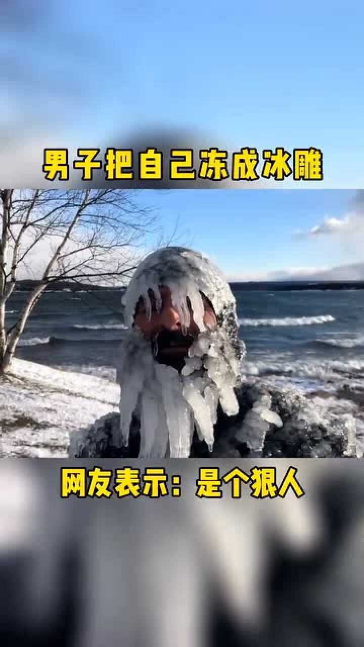 国外男子挑战在冰湖中冻成冰雕网友表示是个狠人国外人少是有原因的