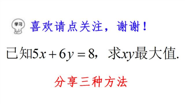 初中数学,已知5x+6y=8,求xy最大值,三种方法总有一种适合你