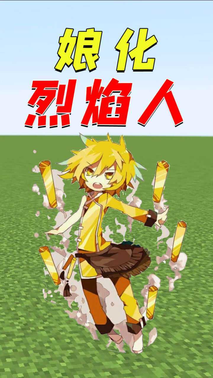 我的世界:娘化后的烈焰人,伤害依旧很高!