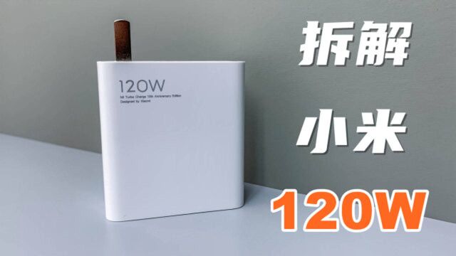 拆解小米10至尊120W充电器,小米最强充电器,用料果然不一样!