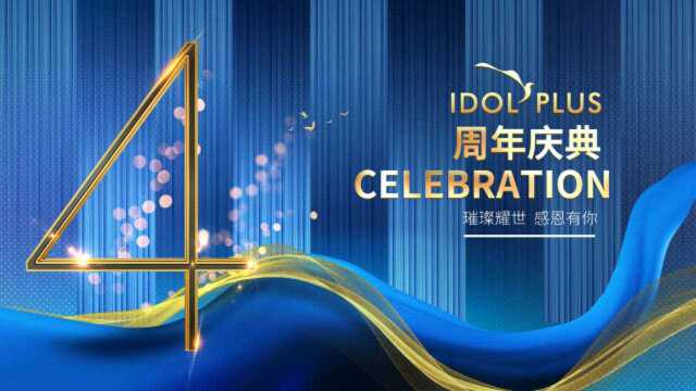 宁波最火网红美发沙龙IDOLPLUS成立四周年啦!