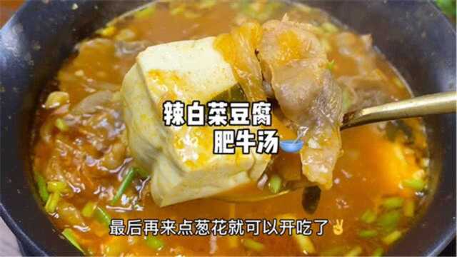 韩式泡菜肥牛豆腐汤,只看这个名字,是不是就很好吃