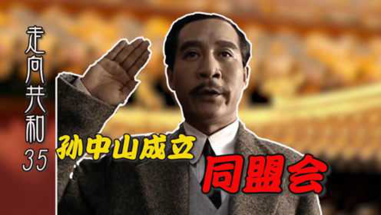 走向共和【35】孙中山成立同盟会,提出十六字纲领,准备共和救国!_高清1080P在线观看平台_腾讯视频
