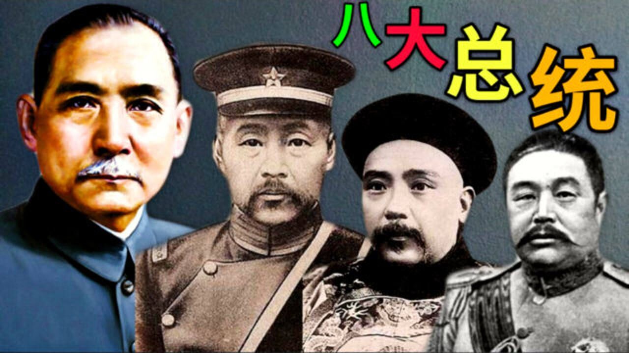 民国八大总统顺序列表及简介(上集)_腾讯视频