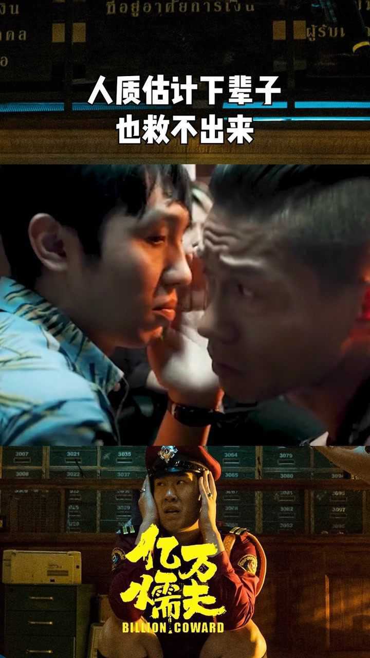 《亿万懦夫》,人质:不用你们救了!今儿我投敌了!兄弟们我们一起冲出去