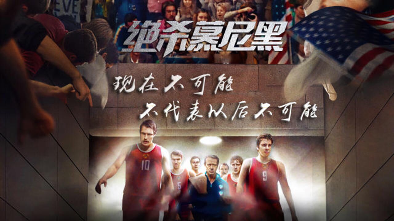 绝杀慕尼黑三秒绝杀看战斗民族粉碎米国不败神话