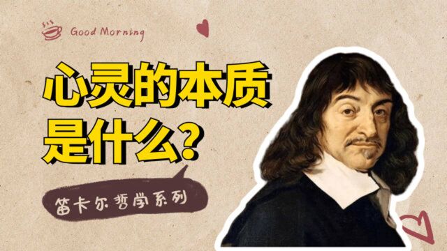 笛卡尔哲学系列:哲学本质是什么,人类心灵的本质是什么?