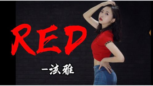 泫雅经典小性感韩舞《red》翻跳！你喜欢红色吗～