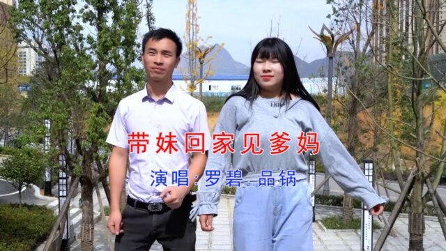 云南山歌《带妹回家见爹妈》品锅、罗碧演唱