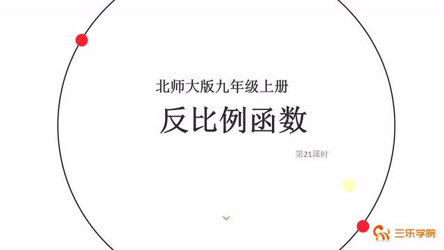 初中数学九年级上册最新北师大版:反比例函数