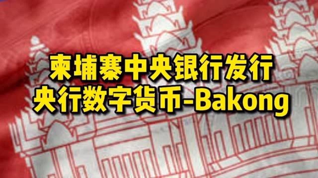 柬埔寨中央银行正式发行央行数字货币Bakong