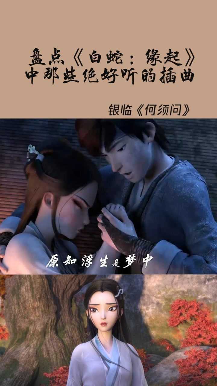 盘点《白蛇:缘起》中那些绝好听的插曲_腾讯视频