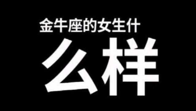 来看看金牛女是什么样的,看完攻略,第二天就能脱单