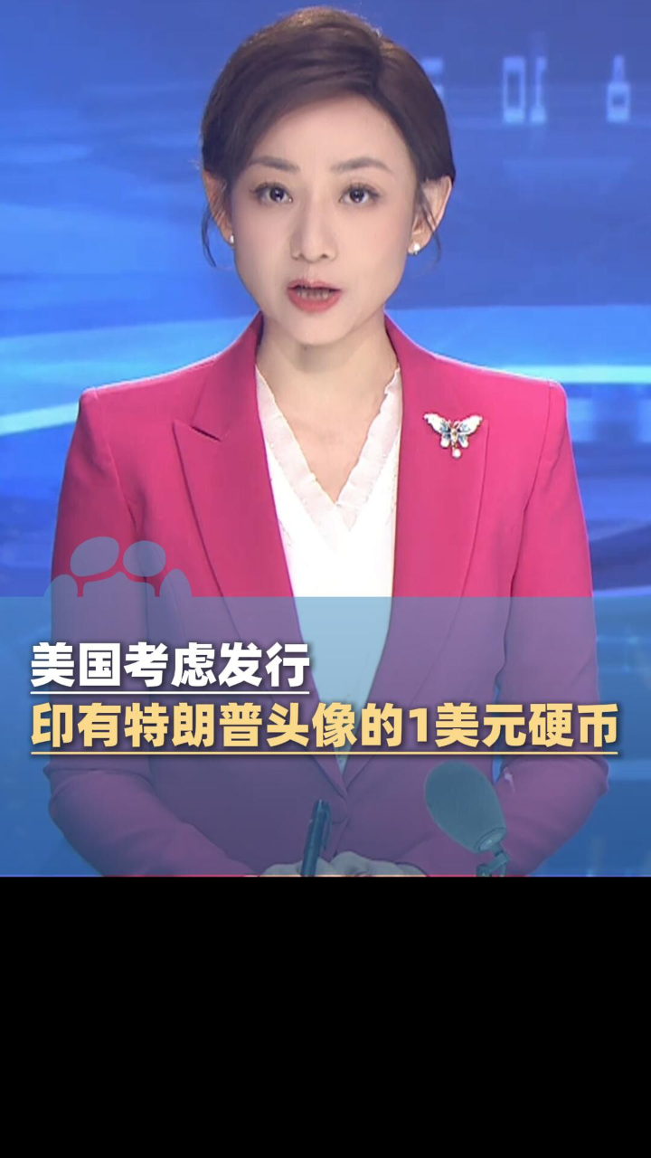 腾讯视频】 美国考虑发行印有特朗普头像的1美元硬币