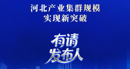 “十四五”高质量发展河北答卷系列主题新闻发布会丨河北产业集群规模实现新突破_腾讯新闻
